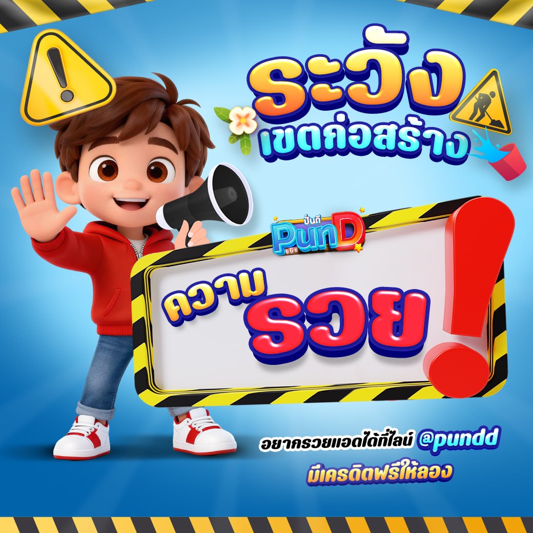 HANYA1611's tweet photo. ฝกำลังก่อสร้าง! ระวัง #รวย !
อยากได้ #เครดิตฟรี ถอนได้ 100 ⚡️
💥 ทักมาด่วน มีจำนวนจำกัด
สมัครสมาชิก - ทางเข้าเล่น 👇
LINE คลิ้กเลย 📲 https://t.co/6XsMFZxiyU
#pund #ฝากถอนไม่มีขั้นต่ำ #เว็บเปิดบริการนานมั่นคง https://t.co/UG7DR1W17O
