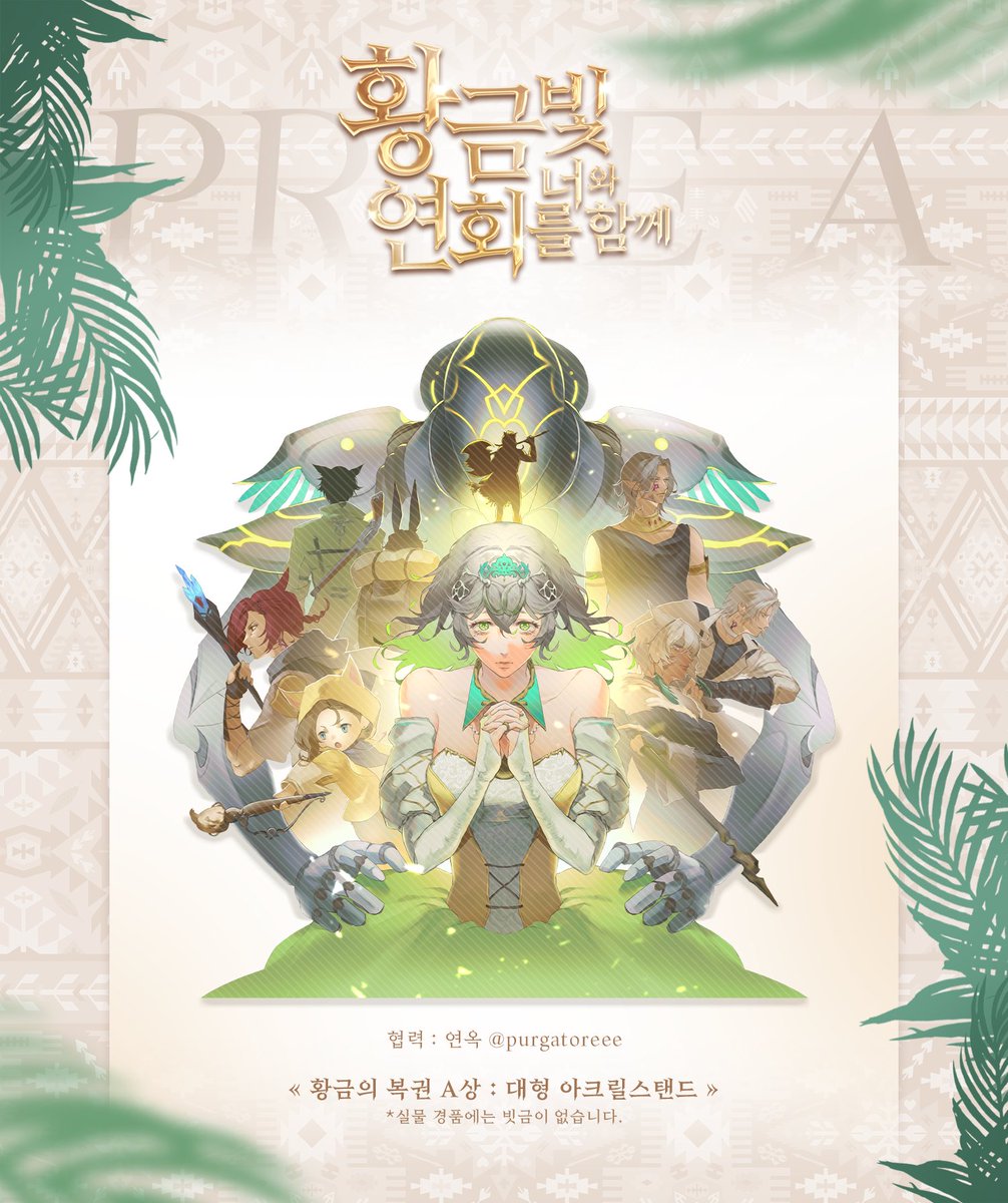 황금빛 연회를 너와 함께 🌿 LUCKY DRAW

본 연회의 럭키드로우 A상을 공개합니다.

그림 협력 : <a href="/purgatoreee/">연옥</a>