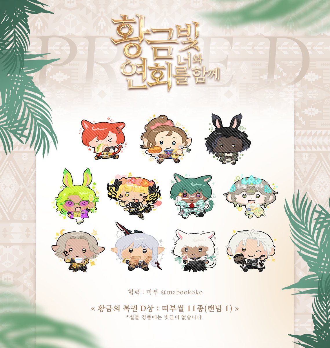 황금빛 연회를 너와 함께 🌿 LUCKY DRAW

본 연회의 럭키드로우 D상을 공개합니다.

그림 협력 : <a href="/MabooKoko/">Maboo</a>