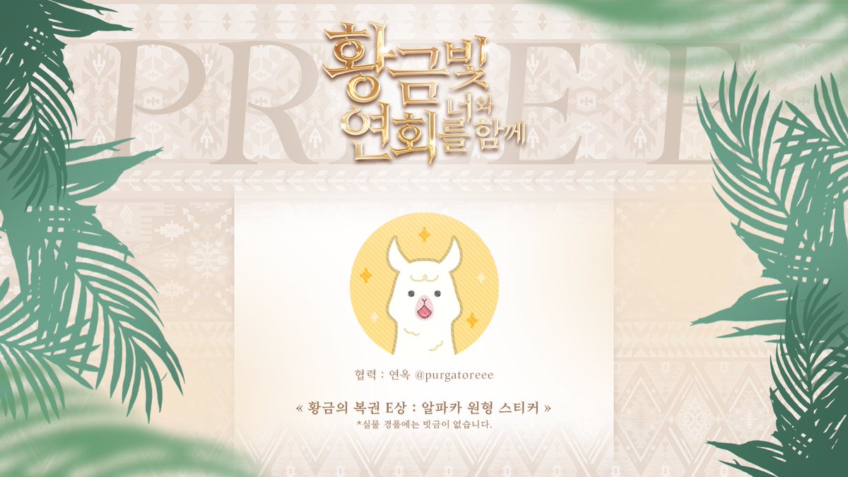 황금빛 연회를 너와 함께 🌿 LUCKY DRAW

본 연회의 럭키드로우 E상을 공개합니다.

그림 협력 : <a href="/purgatoreee/">연옥</a>