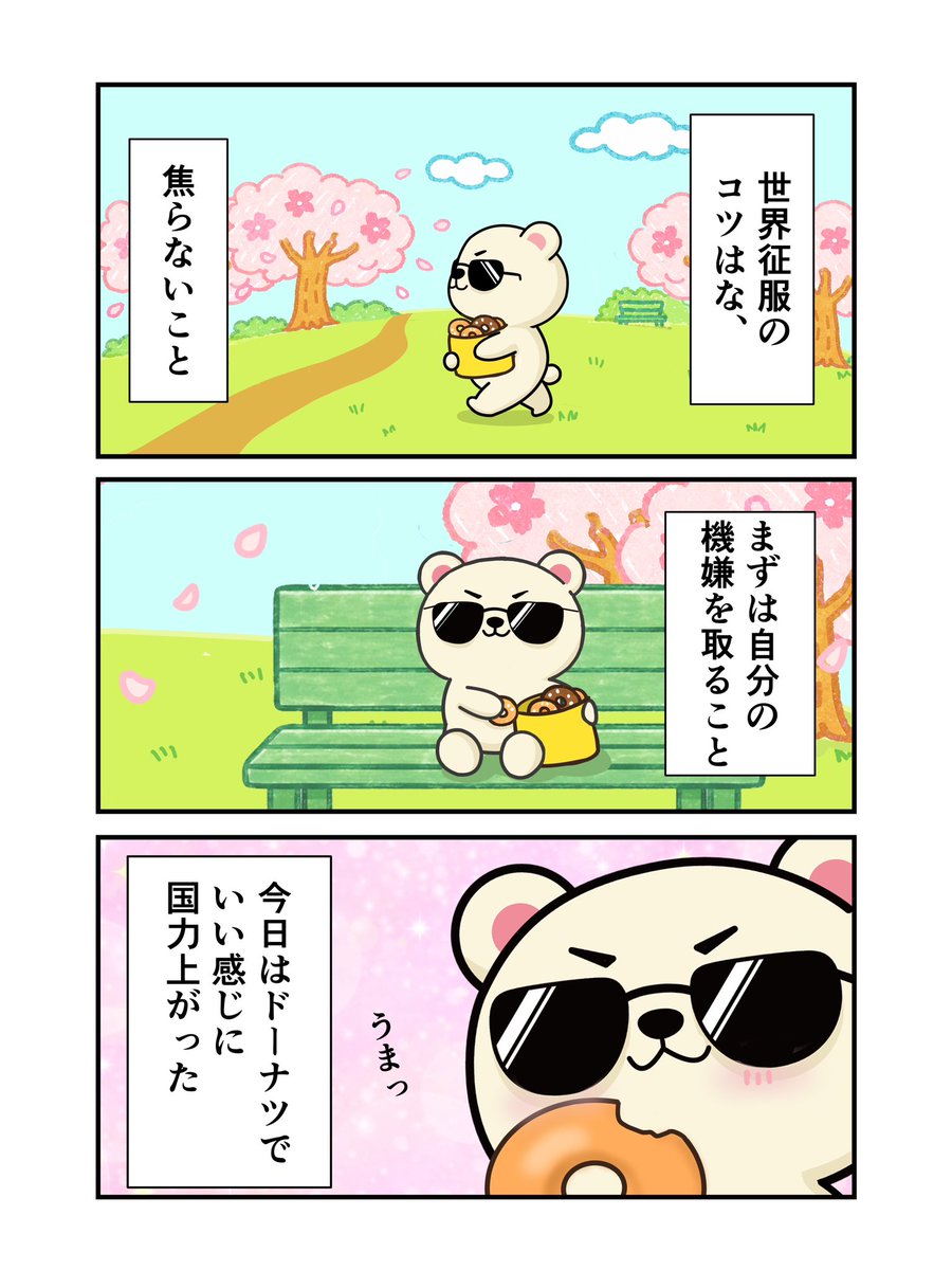 🐻俺の世界征服のコツ、公開しちゃうぜ✨
みんなも自分のコツ、ある？

#ゆるいイラスト
#世界征服を目指すクマ