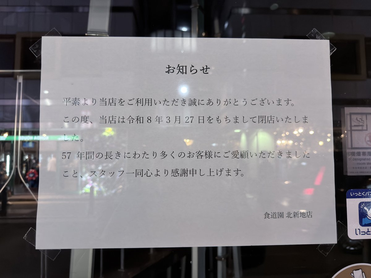 うわわわわわ、本通りの食道園閉店してる！！

びっくりだぁ。。