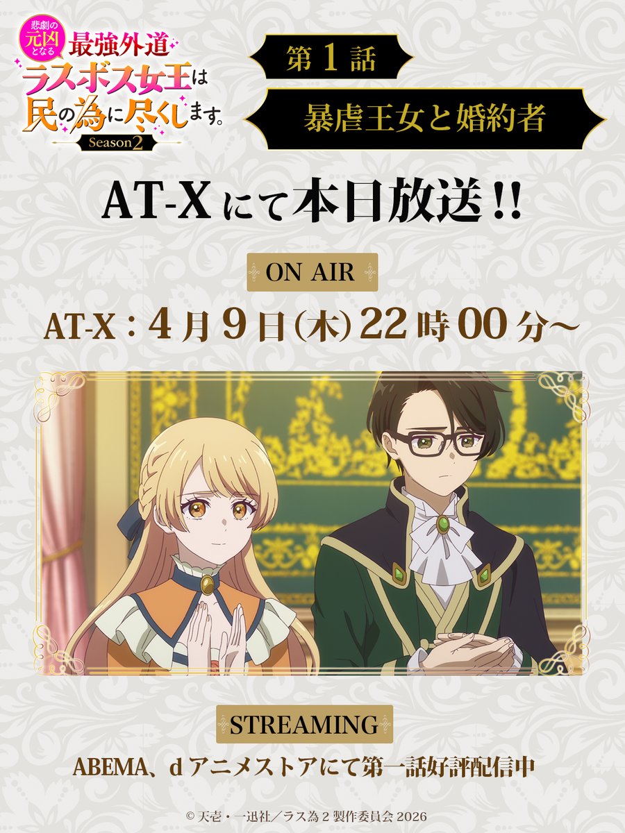 『悲劇の元凶となる最強外道ラスボス女王は民の為に尽くします。』TVアニメ公式【第2期2026年4月】 tweet media