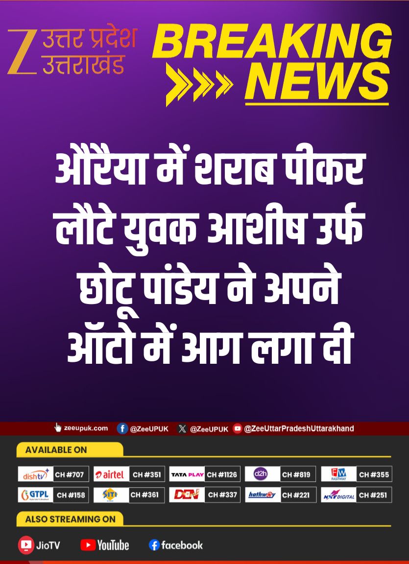 ZEEUPUK's tweet photo. ➡️औरैया में शराब पीकर लौटे युवक आशीष उर्फ छोटू पांडेय ने अपने ऑटो में आग लगा दी
➡️ आग लगने के बाद ग्रामीणों ने दौड़कर आग बुझाई
➡️ तब तक ऑटो जलकर खाक हो गया
➡️ युवक ऑटो चला कर परिवार का भरण-पोषण करता था
#Auraiya #BreakingNews #AutoFire #LocalNews #UPNews #ViralNews #FireIncident