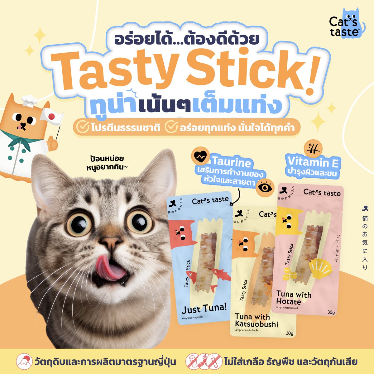 Kate_CatsTaste's tweet photo. 😼 อร่อยได้…ต้องดีด้วย! Tasty Stick!
ทูน่าเน้น ๆ เต็มแท่ง ฟินทุกคำจนเลียหนวดไม่หยุด 💛

✨ โปรตีนธรรมชาติ อร่อยทุกแท่ง
✨ มี Taurine บำรุงหัวใจ & สายตา 👀
✨ Vitamin E ดูแลผิวและขนเงาสวย ✨
🚫 ไม่ใส่เกลือ ธัญพืช และวัตถุกันเสีย

สายขนมต้องมีติดบ้าน เจ้านายเรียกหาเมื่อไหร่…พร้อมเสิร์ฟทันที 🐟💨
#CatsTaste #Catstasteคิดมาแล้วให้แมวLove