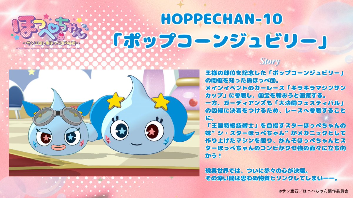 hoppechan_pj's tweet photo. .˚⊹⁺‧┈┈┈┈┈┈┈┈┈┈┈┈‧⁺ ⊹˚.
　　💎#アニほぺ 放送情報💎
.˚⊹⁺‧┈┈┈┈┈┈┈┈┈┈┈┈‧⁺ ⊹˚.

TVアニメ「ほっぺちゃん ～サン王国と黒ほっぺ団の���密～」
本日 20:57 よりTOKYO MXにて第10話「ポップコーンジュビリー」放送です✨

《公式HP / 放送・配信情報》https://t.co/UZEwASPdah
《公式YouTube / 第1話無料配信中》https://t.co/ICLyeq02G7
《公式TikTok》https://t.co/WLqsCxWSO7
《公式Instagram》https://t.co/R6LbSWwzT8