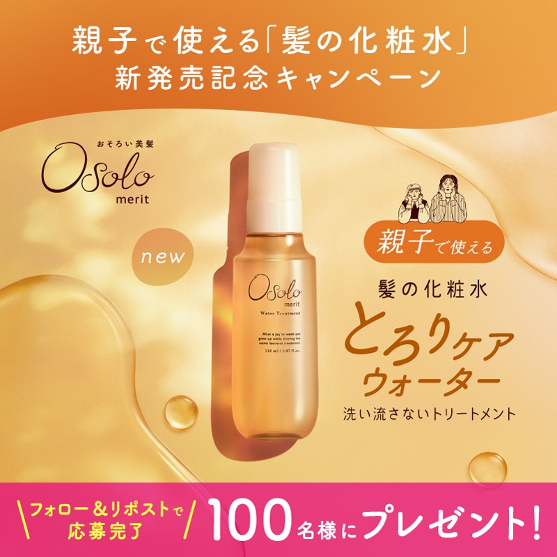 osolo_jp's tweet photo. ＼Osoloプレゼントキャンペーン🎁／
《とろりケアウォーター》新発売記念✨
親子で使える《髪の化粧水》を
抽選で100名様にプレゼント！🎉
 
【応募方法】
１．このアカウント@osolo_jpをフォロー
２．本投稿をリポスト

【応募期限】
4/13(月)23:59まで
当選者にはDMでお知らせします💡