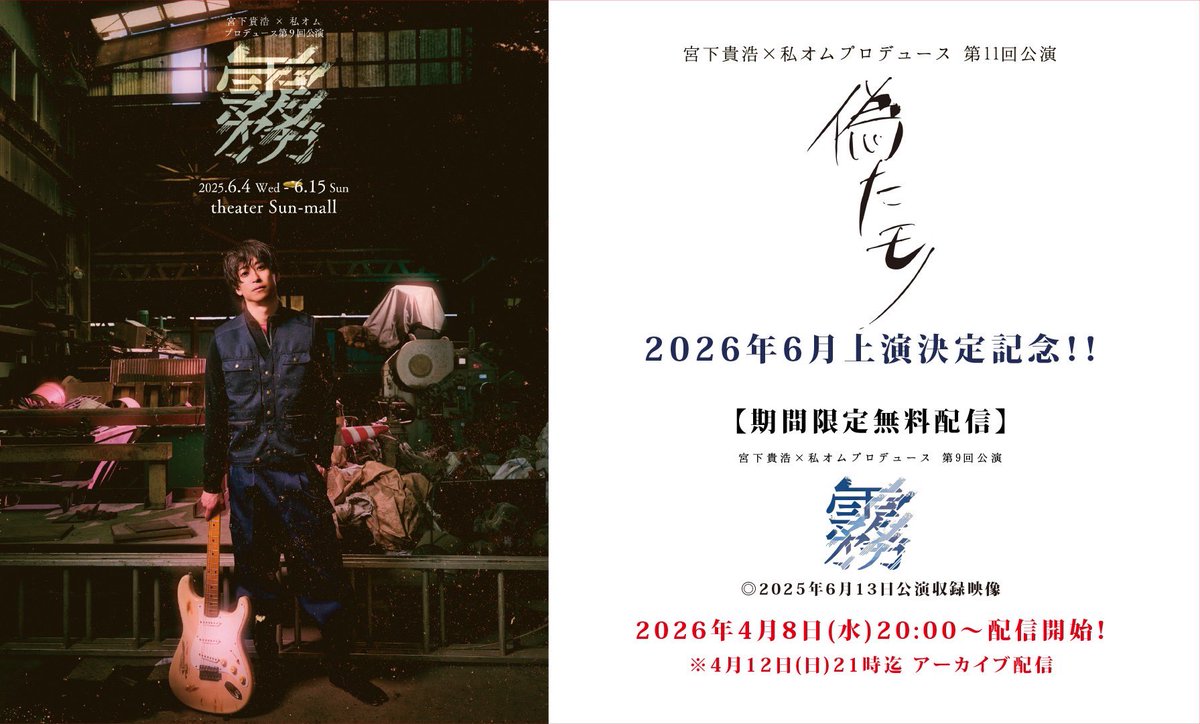 宮下貴浩×私オム プロデュース 『偽たモノ』 tweet media