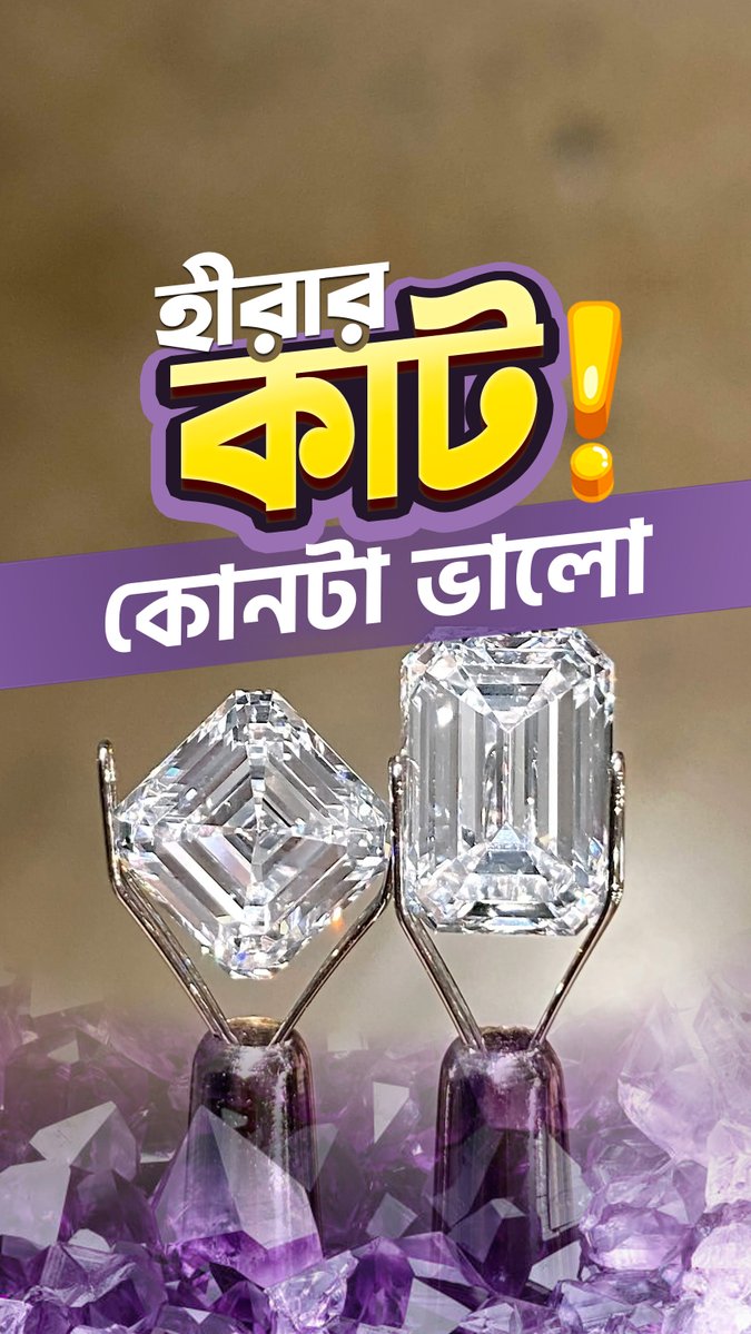 roydiamondbd's tweet image. ডায়মন্ডের কাট বলতে কী বোঝায়? | Diamond Cut Explained for Beginners 💎

#roydiamond #Diamondpriceinbd #রয়_ডায়মন্ড #DiamondPriceBD #DiamondPriceInBangladesh #DiamondCut #DiamondCutExplained #ডায়মন্ডের_কাট #DiamondEducation #Diamond4Cs #CutOfDiamond #DiamondGuideBD #Diamond