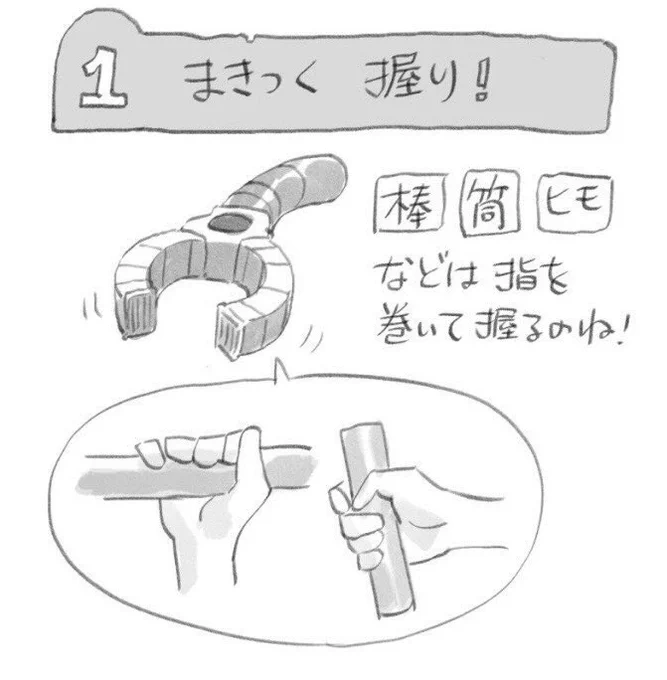 物を持つポーズを描く時は、指が揃って曲がる『まきつくタイプ』とそれぞれが立体的に曲がる『つつむタイプ』の2種類を覚えておくと、いざ描くときに迷わず描けておすすめです。 