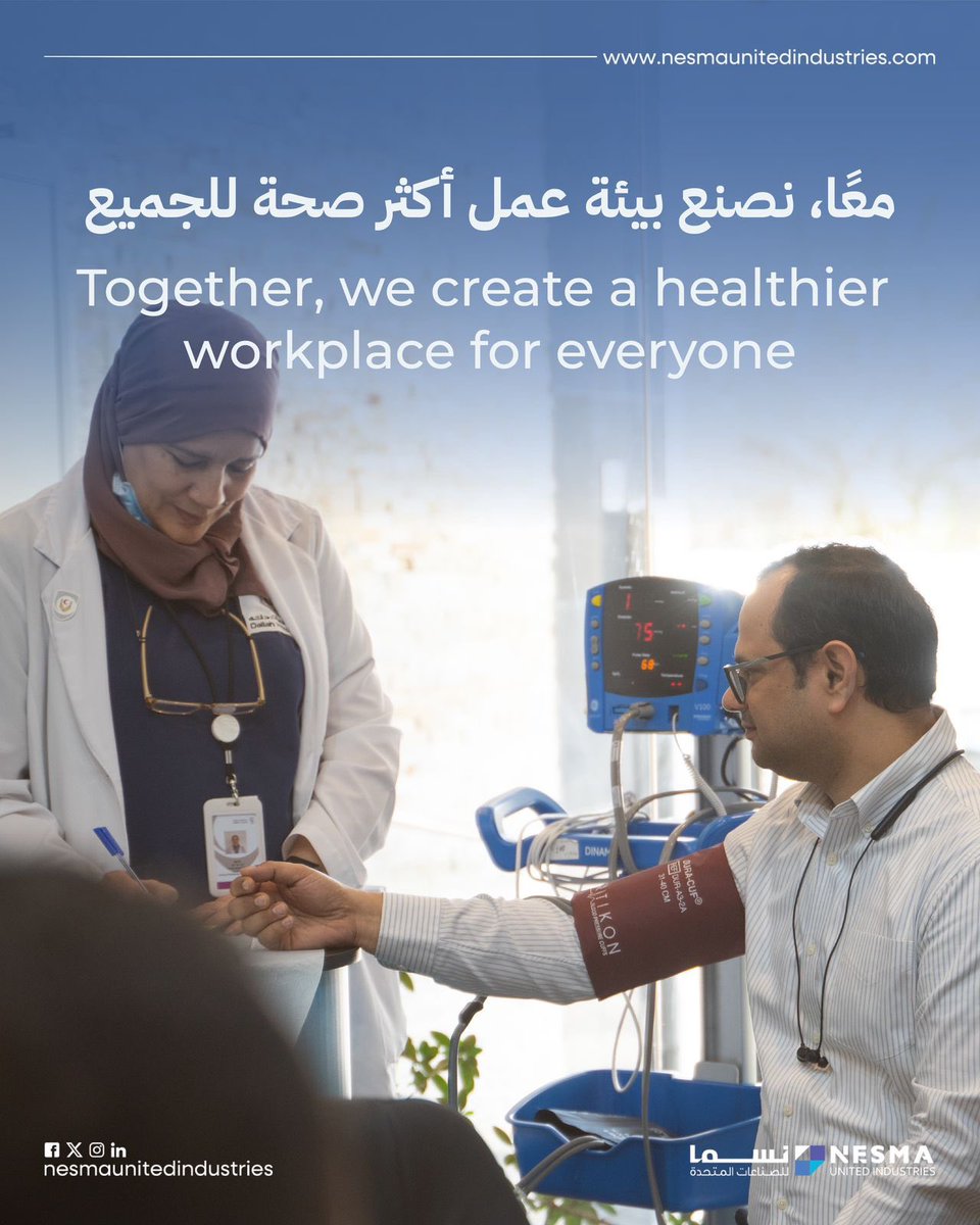 في #يوم_الصحة_العالمي، نؤكد في #نسما_للصناعات_المتحدة أن صحة الإنسان تأتي أولًا، وأن سلامة وصحة منسوبينا هي أساس بيئة عمل آمنة ومستدامة.

نواصل التزامنا بتعزيز الصحة الجسدية والنفسية من خلال برامج ومبادرات توعوية، وخدمات دعم وفحوصات دورية تسهم في الوقاية، وترفع مستوى الوعي الصحي،