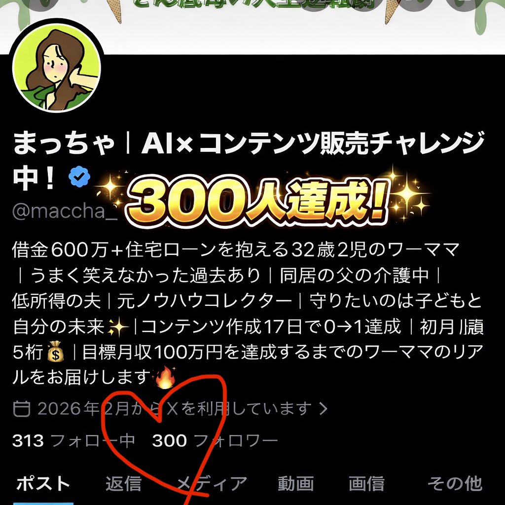 まっちゃ｜AI×コンテンツ販売チャレンジ中！ tweet media