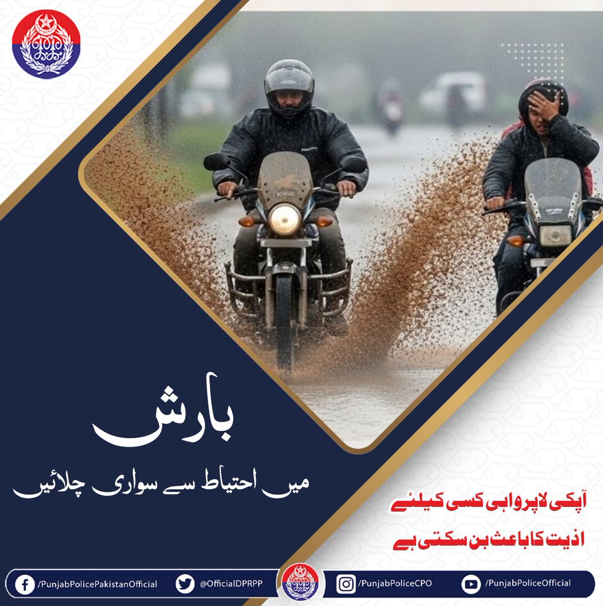 OfficialDPRPP's tweet image. بارش کے دوران ڈرائیونگ کرتے ہوئے احتیاطی تدابیر اختیار کریں تاکہ آپ محفوظ رہ سکیں۔
#PunjabPolice #Awareness #Rain #DriveSafely