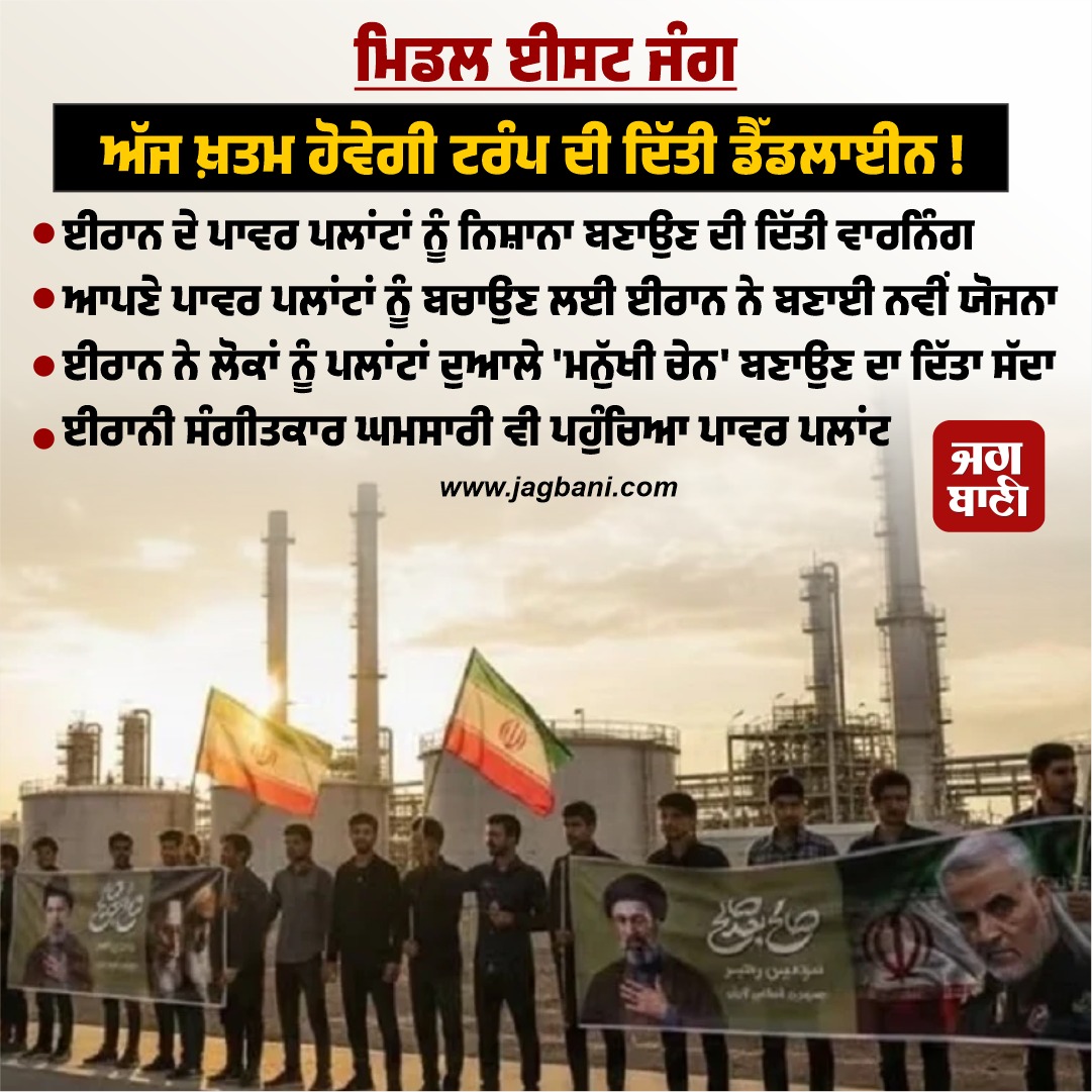 JagbaniOnline's tweet image. ਟਰੰਪ ਦੀ ਡੈੱਡਲਾਈਨ ਤੋਂ ਪਹਿਲਾਂ ਈਰਾਨ ਦਾ ਵੱਡਾ ਕਦਮ; ਪਾਵਰ ਪਲਾਂਟਾਂ ਦੁਆਲੇ' ਮਨੁੱਖੀ ਚੇਨ' ਬਣਾਉਣ ਦਾ ਸੱਦਾ
#Powerplant #Humanchain #Iran #DonaldTrump #Deadline