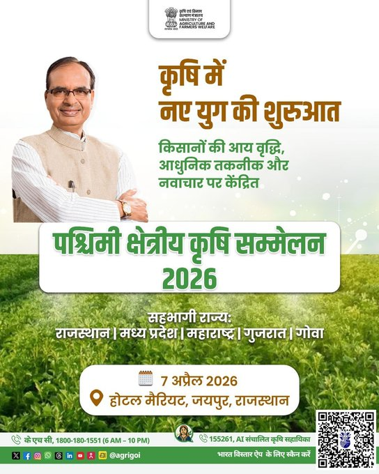 तकनीक से बदलेगी खेती की तकदीर! 🌾🔥
‘पश्चिमी क्षेत्रीय कृषि सम्मेलन 2026’
 नई सोच, नया भविष्य 🚜
🗓️ 7 अप्रैल | 📍 जयपुर

#WesternAgriConf2026 #JaipurAgriMeet #RajasthanFarming