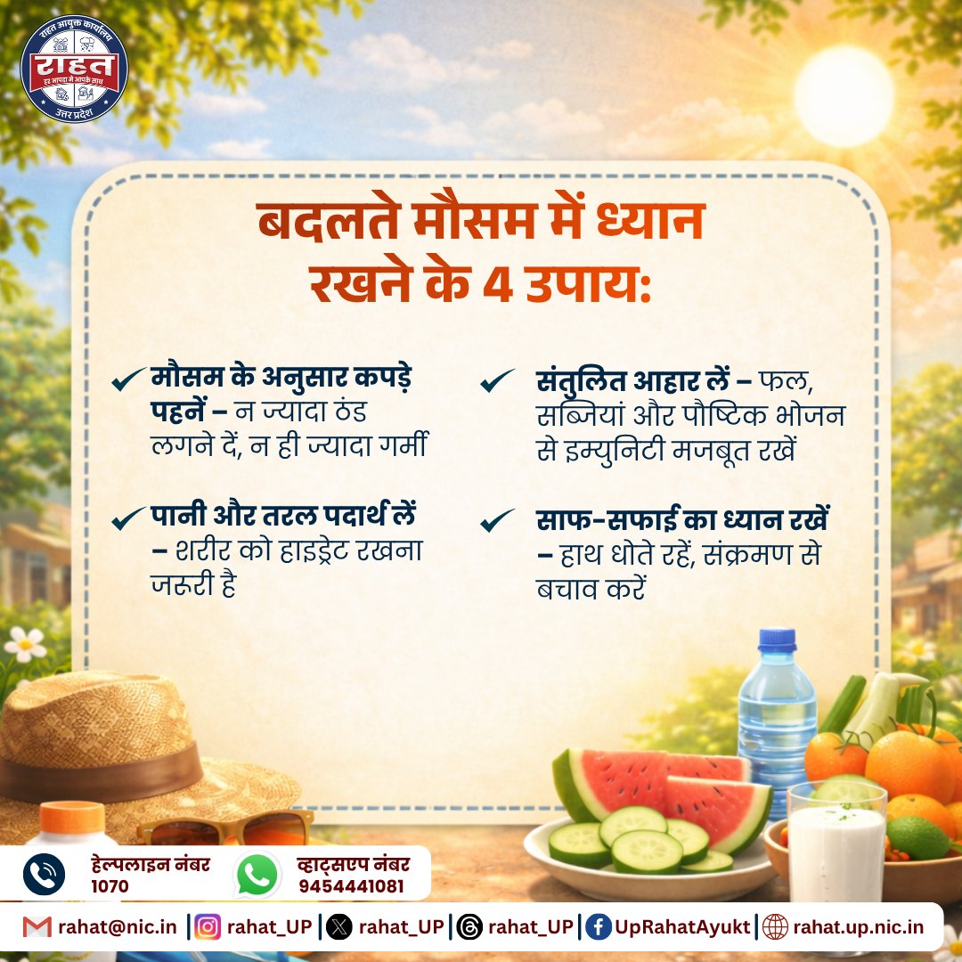 rahat_up's tweet image. बदलते मौसम में छोटी-छोटी सावधानियां आपको बीमारियों से बचा सकती हैं। सतर्क रहें, स्वस्थ रहें।
#ChangingWeather #StayHealthy #ImmunityBoost #HealthTips #UPRahat #JanhitMeinJaari
@CMOfficeUP @myogioffice @UPGovt @UP_SDMA @ndmaindia @airnews_lucknow