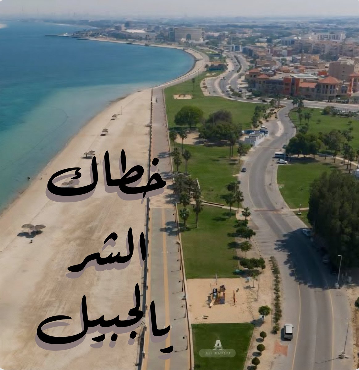 اللهم احفظ بلادنا من كل سوء ومكروه، وأدم عليها نعمة الأمن والأمان والرخاء. اللهم اجعلها آمنة مطمئنة، واحرسها بعينك التي لا تنام . 

خطاك الشر ياديرتي 🇸🇦 
#الجبيل_الصناعية