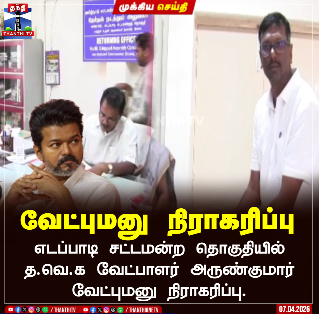 ThanthiTV's tweet image. வேட்புமனு நிராகரிப்பு

எடப்பாடி சட்டமன்ற தொகுதியில்
த.வெ.க வேட்பாளர் அருண்குமார்
வேட்புமனு நிராகரிப்பு.

#tvk  #edappadi  #election  #thanthitv