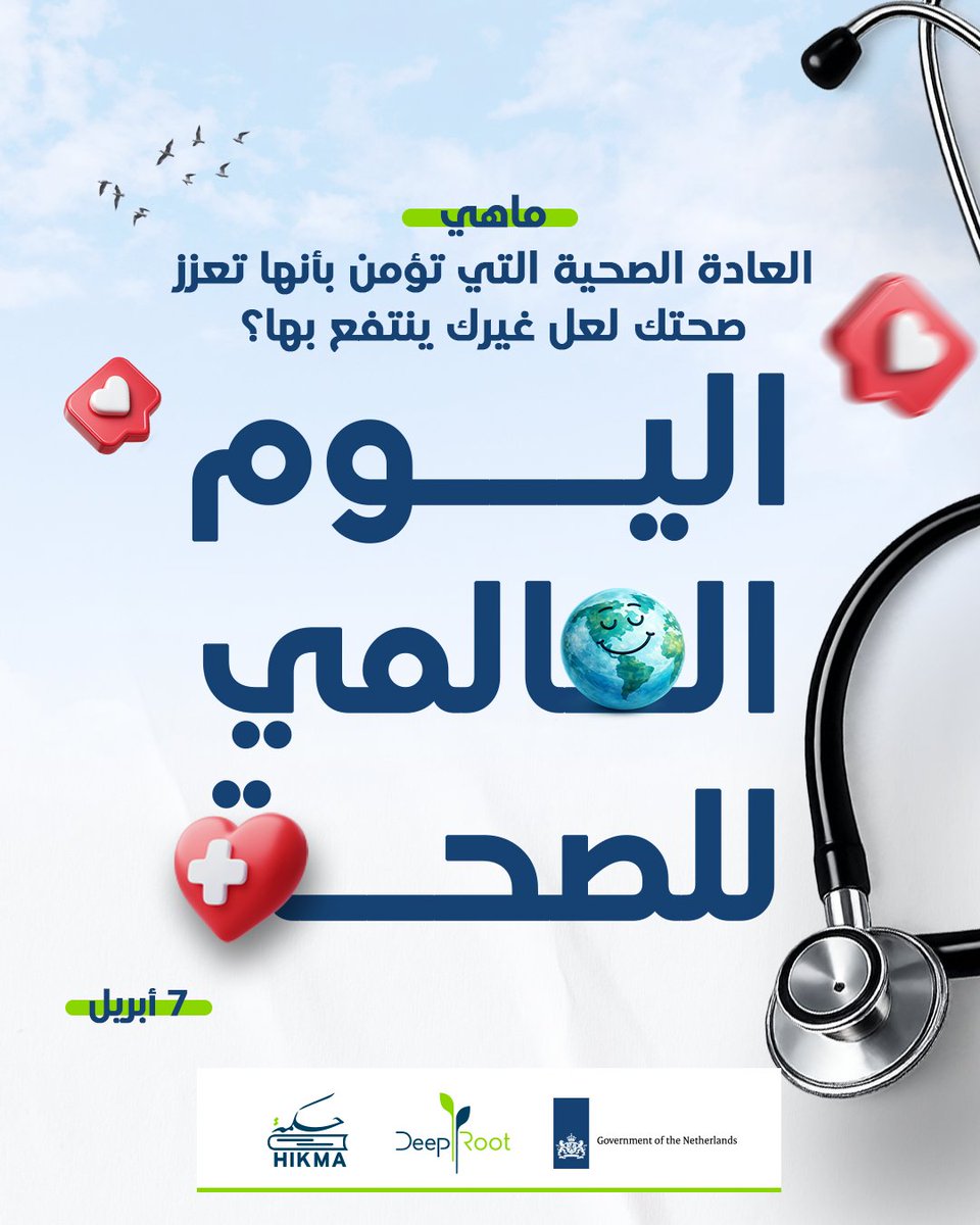 HikmaFellowship's tweet photo. في بلدٍ يواجه التحديات بصبرٍ لا يلين، يبقى المجتمع المعافى هو الأقدر على الاستمرار والنهوض.
فالصحة ليست مسؤولية فرد فقط، بل مسؤولية مشتركة تبدأ من الوعي في حياتنا اليومية.

في #اليوم_العالمي_للصحة 🩺
ما العادة الصحية التي تحرص عليها وتشعر أنها تعزز صحتك؟ شاركنا بها لعل غيرك ينتفع.