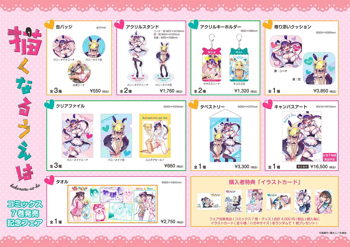 ＼＼🎀⑦巻フェアグッズ続報！🎀 ／／

ついに出ました〜！✨
グッズ情報一覧解禁です🐰💓
多種多様！描き下ろしイラストや、本編のあのシーンのアイテムもあります！

4/28(火)から、東京・大阪・名古屋の3書店さまにて開催です💕
オンライン販売もございます！