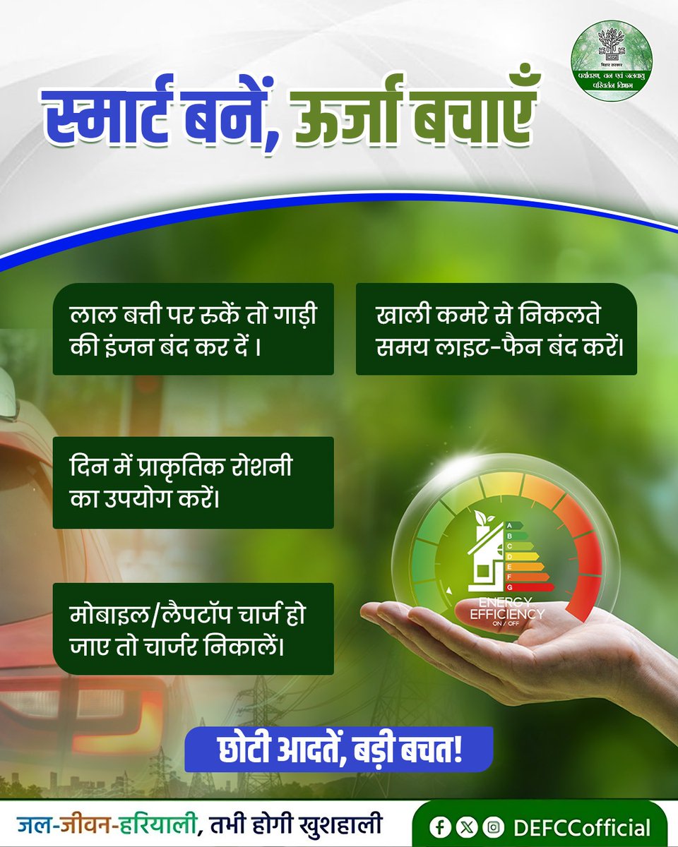 DEFCCOfficial's tweet image. स्मार्ट बनना सिर्फ तकनीक का उपयोग करना नहीं, बल्कि संसाधनों का सही इस्तेमाल करना भी है। ऊर्जा की बचत हमारे पर्यावरण को सुरक्षित रखने की दिशा में एक बड़ा कदम है। आइए, हम सब मिलकर इसे बचाने का संकल्प लें और एक जिम्मेदार नागरिक बनें।

@MLCBJPPramod @IPRDBihar @moefcc 

#saveenergy