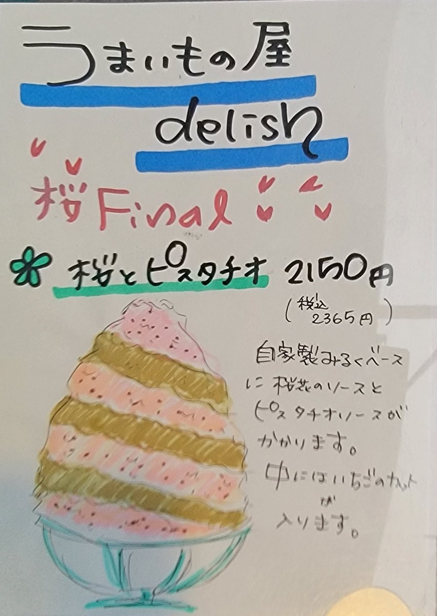 cyumako's tweet image. delishさんへ
“桜Final 桜とピスタチオ”をいただきいってきました

ホントはサクッと鎌倉花見からのリターンで午前中にいける
ハズがぁぁ
夕方の夜風は冷たくて、寒くて

なのに食べる私🤣
ふわふわでめちゃめちゃ美味しかった。
中の🍓がこれまた💕
#かき氷
#delish