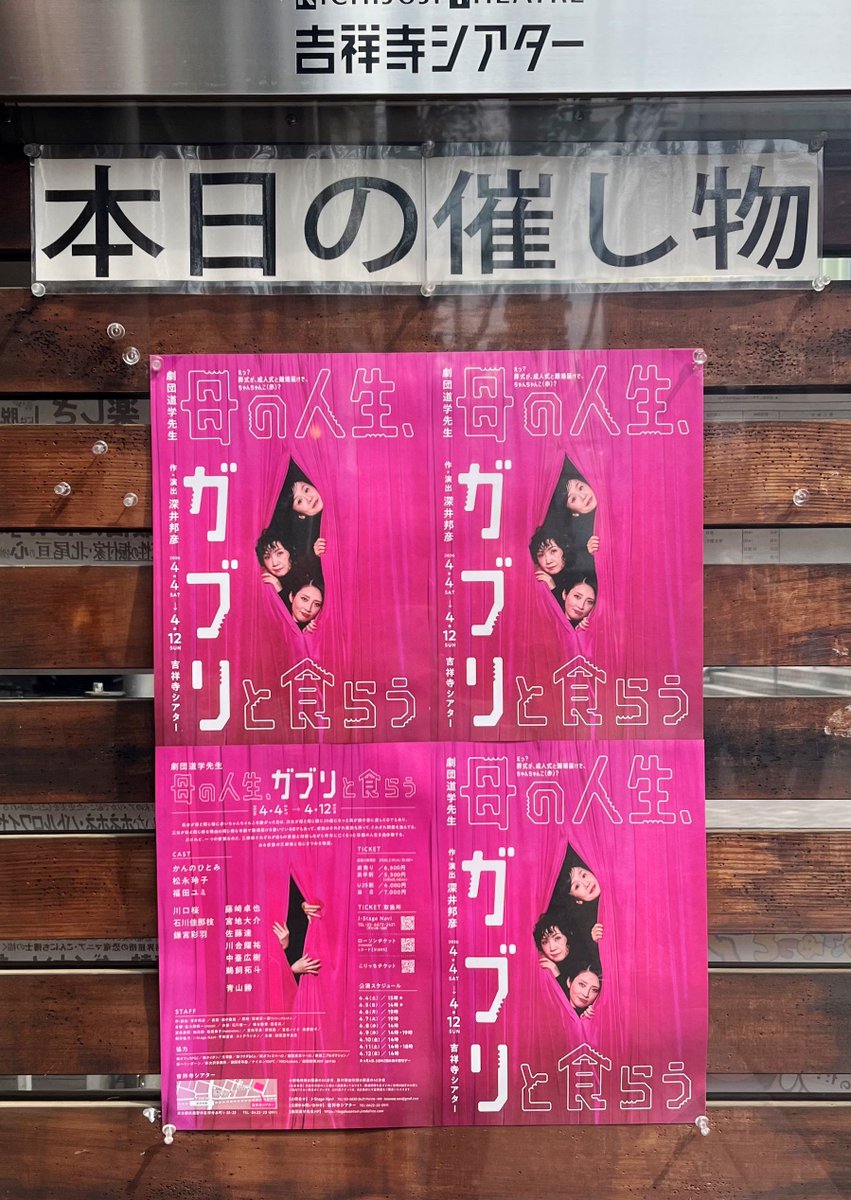 issan7's tweet photo. 昨年下北沢で目頭ベロベロで大爆笑したHIGHcolors『或る、かぎり』の深井邦彦さん新作書下ろし×劇団道学先生、観てきました！
案の定吉祥寺でベロベロ(笑😂
なんなんだろうこの感じ。
登場人物達が懸命に守ってきたものが剥けていく時に嬉しくて涙が溢れるんです！
#母ガブリ
#劇団道学先生 https://t.co/nI8E0KwNi9