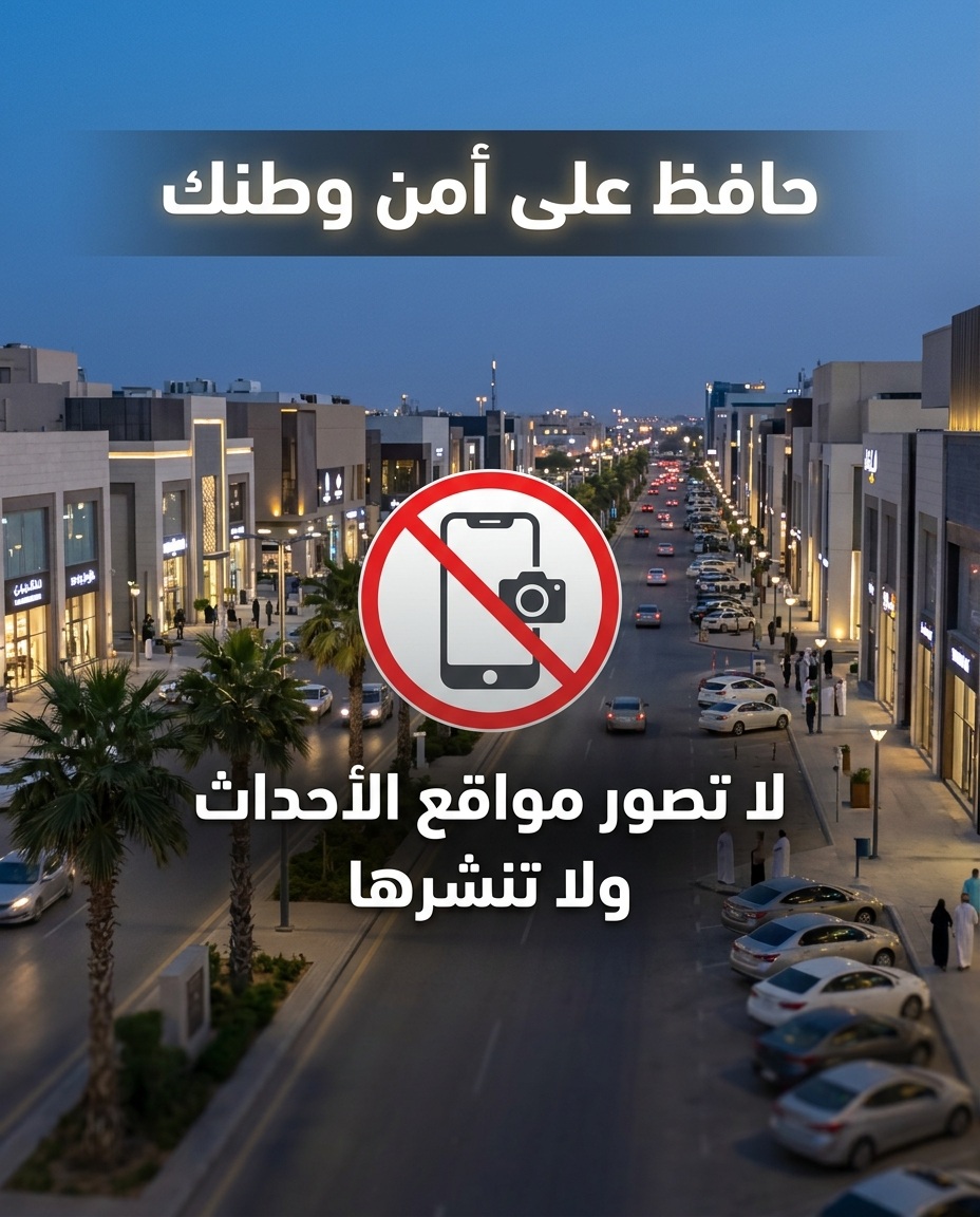 abdulmalikalhal's tweet photo. الوعي مو خيار الوعي واجب خصوصاً بهالأمور الأمنية اللي يصور وينشر بدون تفكير قاعد يخدم العدو بشكل غير مباشر والدولة وضحت العقوبات لا تعرض نفسك للمساءلة
#التصوير_يخدم_العدو https://t.co/oSOmlodoJI