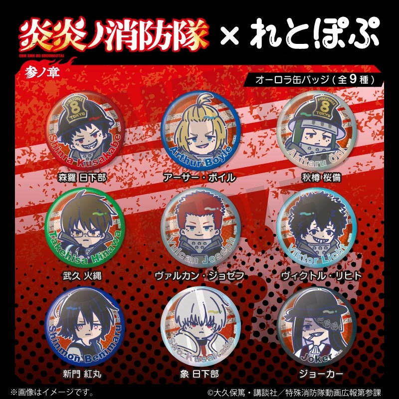 炎炎ノ消防隊グッズ情報 tweet media