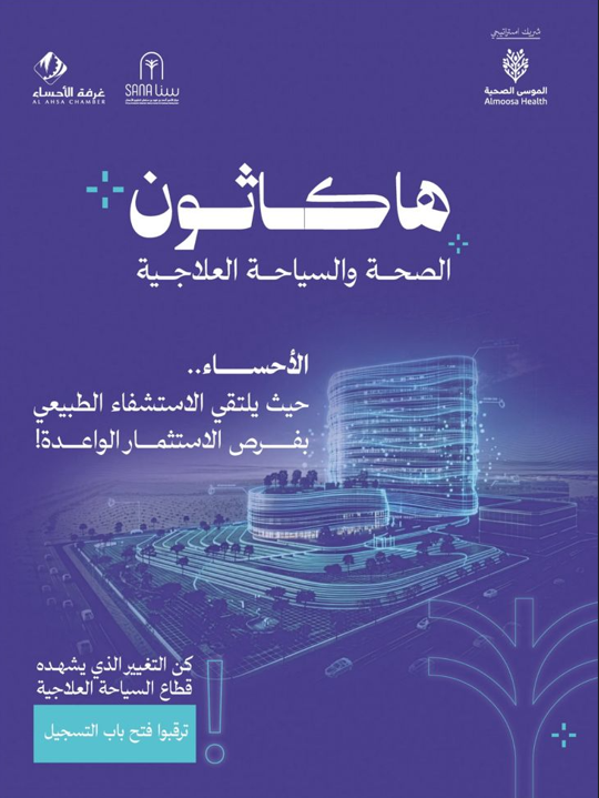 كل فكرة تبدأ بخطوة…
وخطوتك اليوم ممكن تكون بداية تغيير في عالم الصحة والسياحة العلاجية 

الان مركز سنا لتطوير الاعمال بالتعاون مع الموسى الصحية يقدمان لك الفرصة لتكون جزءاً من هذه الصناعة، وتساهم بفكرتك في واحة الاستشفاء الطبيعي والسياحة العلاجيه 

✨التسجيل قريباً ✨