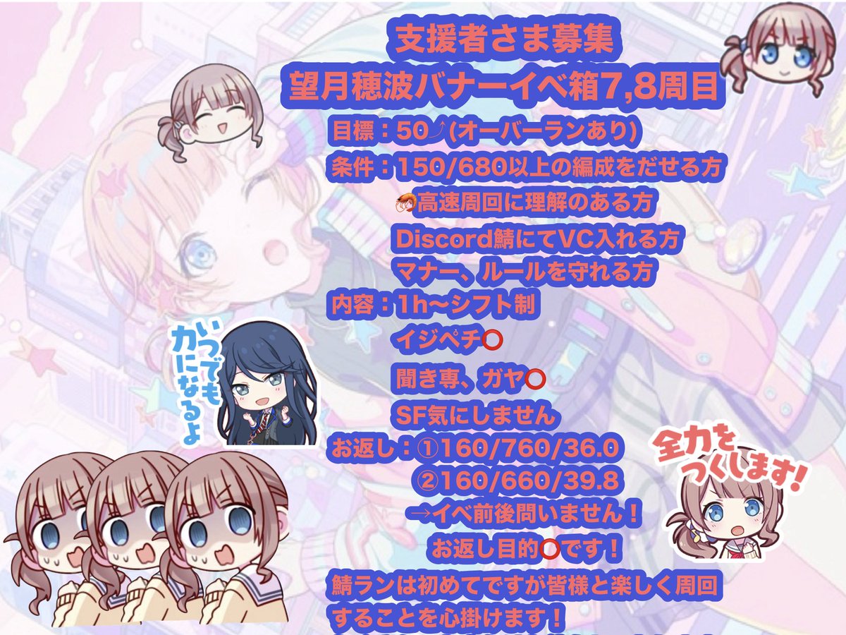 鯖宣伝失礼します🙇‍♂️
類バナーお疲れさまでした🍵
お返し編成を更新しましたので再掲します。
7周目か8周目の望月穂波バナーにてTOP50を目指してイベランを実施します。
つきまして、ご支援・お力添えいただける方はリプかDMにてお声がけいただけますと幸いです🙇

#プロセカ支援
#プロセカ支援者募集