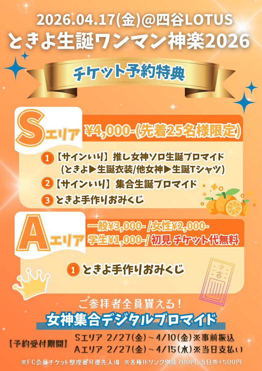 sanjo_official's tweet photo. ⛩🧡ときよ生誕ワンマン神楽2026🧡⛩

🗓2026.04.17(金)
📍四谷LOTUS
🕒17:30~開場/18:00~O.A./18:30~開演

🎫Sエリア
25名様限定 4,000円 

🎟Aエリア
一般 3000円/女性 2000円/学生 1000円
✨️初見･ビギナー参組 チケ代無料✨️

チケット予約⬇️
https://t.co/mFh6sPFlUp https://t.co/2MHbfMYRlm