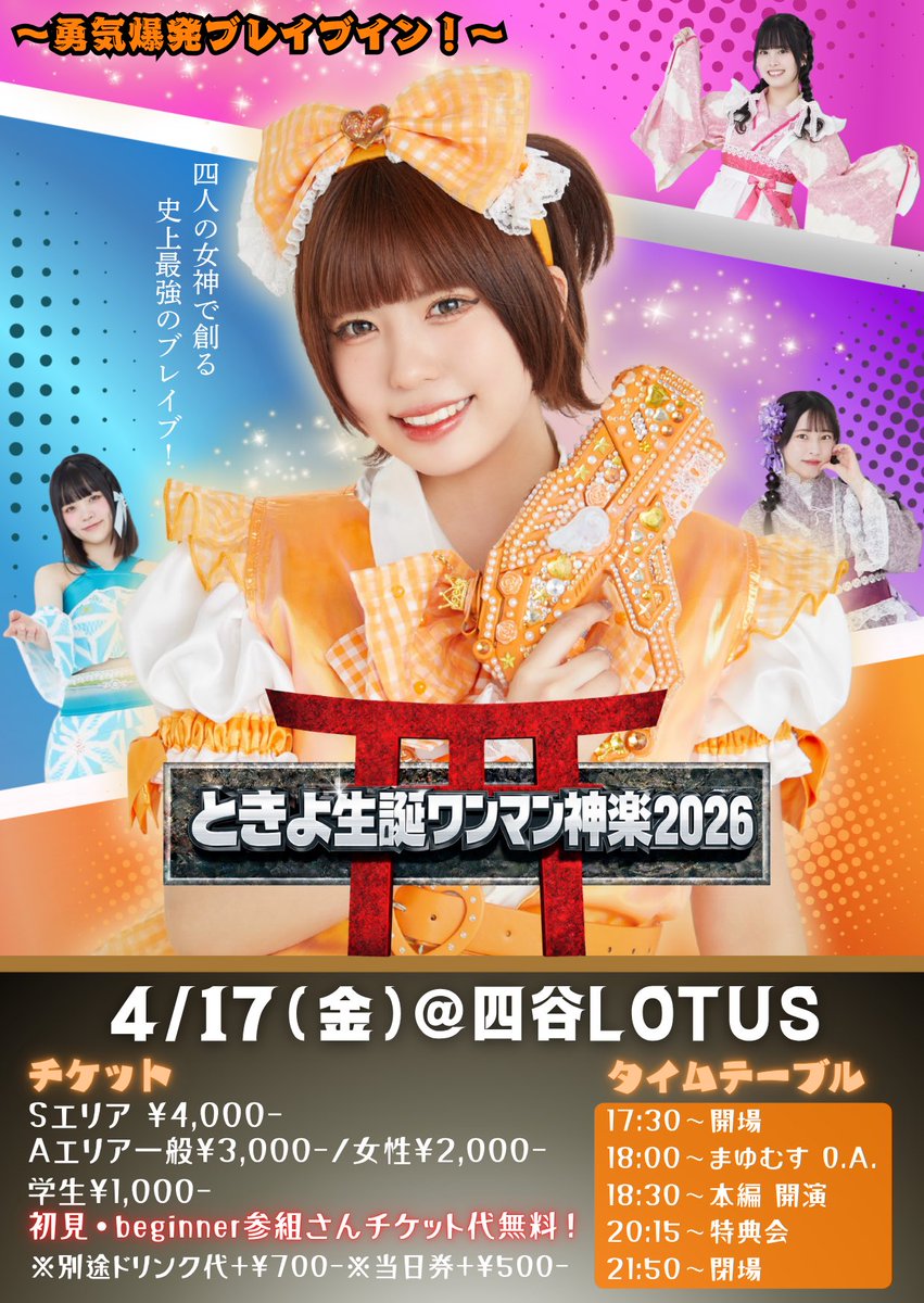 sanjo_official's tweet photo. ⛩🧡ときよ生誕ワンマン神楽2026🧡⛩

🗓2026.04.17(金)
📍四谷LOTUS
🕒17:30~開場/18:00~O.A./18:30~開演

🎫Sエリア
25名様限定 4,000円 

🎟Aエリア
一般 3000円/女性 2000円/学生 1000円
✨️初見･ビギナー参組 チケ代無料✨️

チケット予約⬇️
https://t.co/mFh6sPFlUp https://t.co/2MHbfMYRlm
