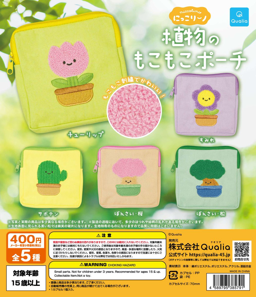 ガチャガチャ】 2026年4月発売 にっこりーノ 植物のもこもこポーチ