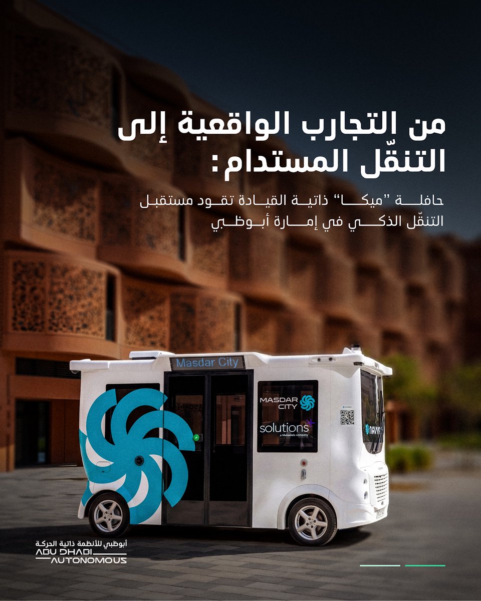 أبوظبي للأنظمة ذاتية الحركة | Abu Dhabi Autonomous tweet media
