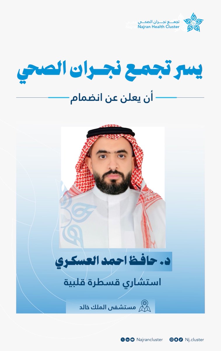 يسعدنا انضمام نخبة من الاستشاريين للفريق الطبي بمستشفى الملك خالد بـ #تجمع_نجران_الصحي، في خطوة تعزز جودة الخدمة الصحية المقدمة للمستفيد وتواكب أعلى معايير التميز الصحي.