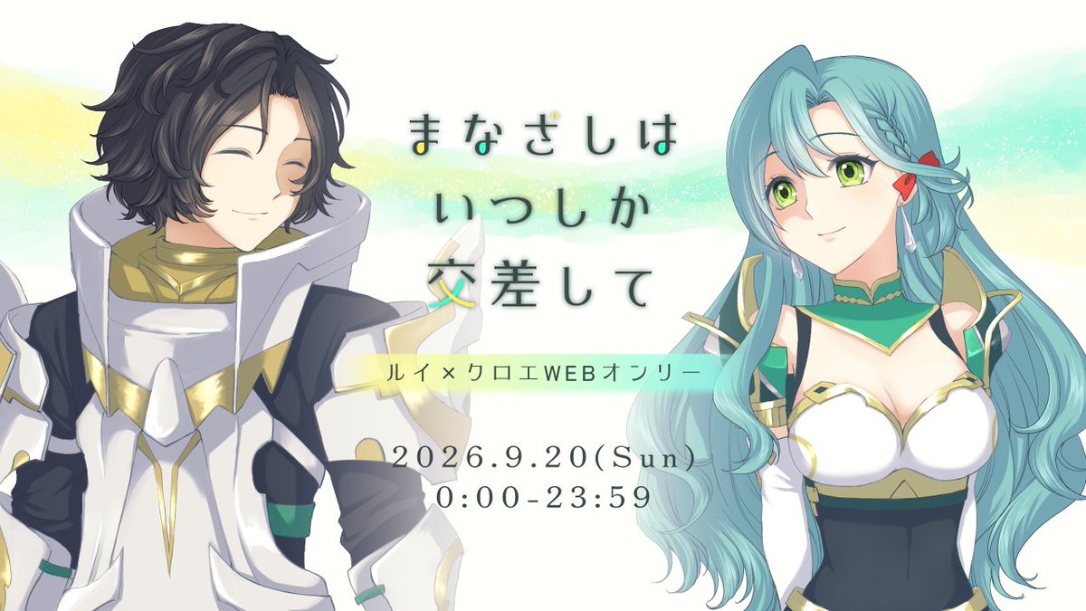 「まなざしはいつしか交差して」 ルイクロWEBオンリー tweet media