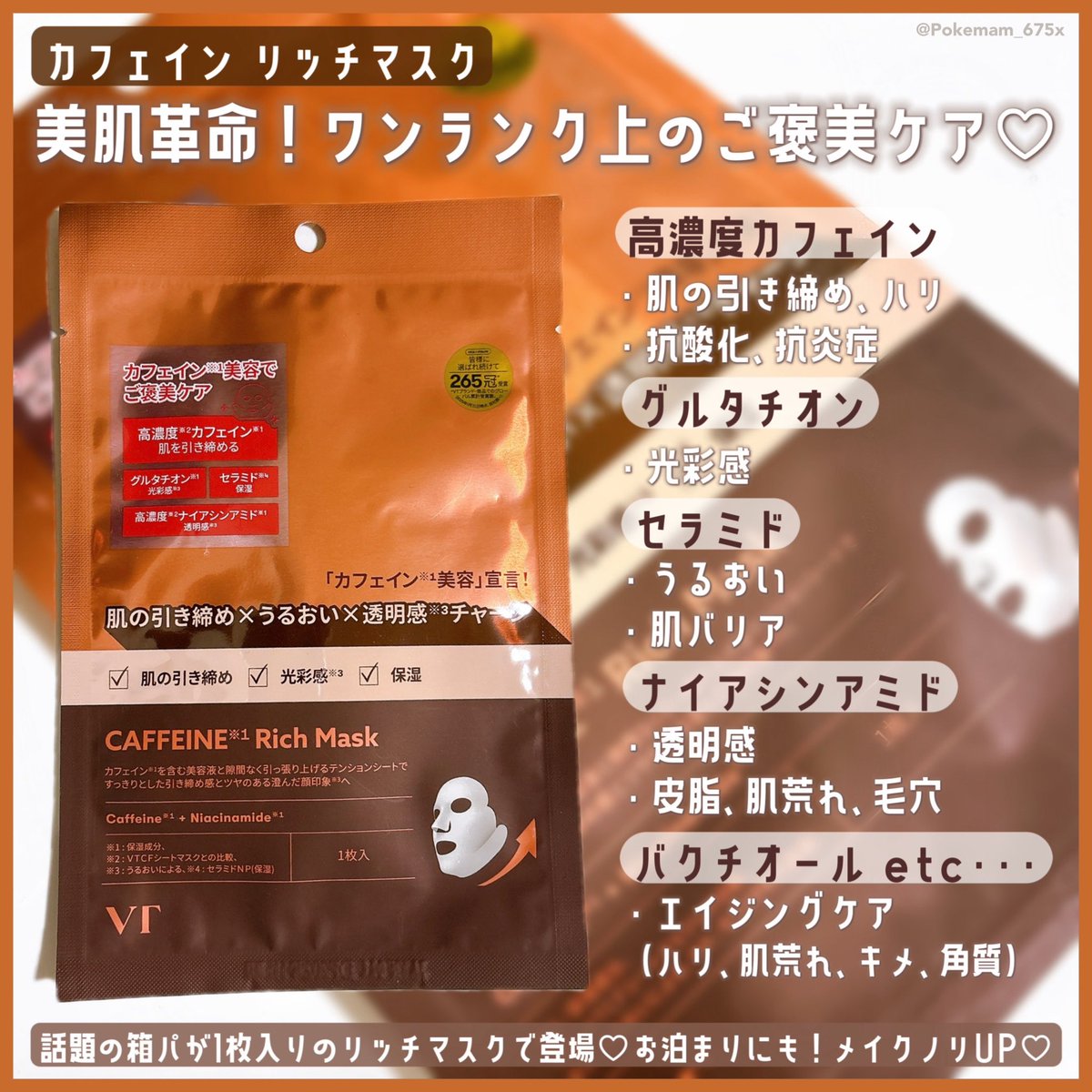 Pokemam_675x's tweet image. #PR #VT

\ お肌キュッ🪄ྀི新習慣カフェイン美容☕️ᩚ /
疲れた肌にホッとご褒美カフェイン🧸◝✩

❮ #カフェインリッチマスク ❯

✔引き締め､ハリ
✔うるおい
✔透明感､光彩感

もっちり弾力シートでフェイスラインまで
お疲れむくみ肌をキュッと𝘂𝗽🤎𓍼
お泊まり用や夜のご褒美ケアに🫖🫧

➜