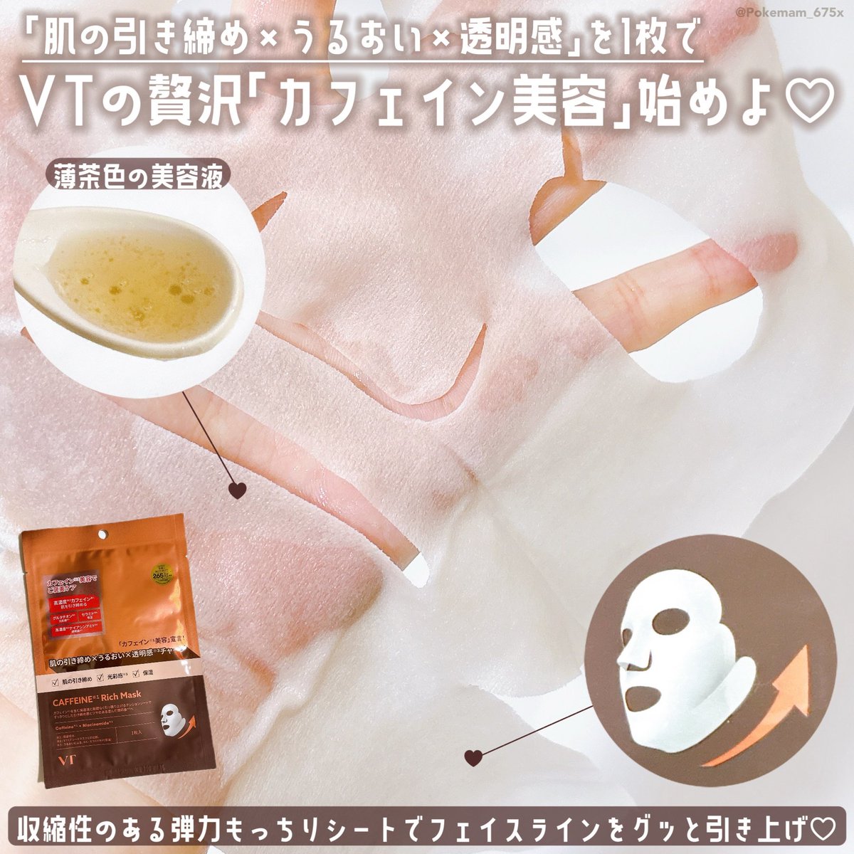 Pokemam_675x's tweet image. #PR #VT

\ お肌キュッ🪄ྀི新習慣カフェイン美容☕️ᩚ /
疲れた肌にホッとご褒美カフェイン🧸◝✩

❮ #カフェインリッチマスク ❯

✔引き締め､ハリ
✔うるおい
✔透明感､光彩感

もっちり弾力シートでフェイスラインまで
お疲れむくみ肌をキュッと𝘂𝗽🤎𓍼
お泊まり用や夜のご褒美ケアに🫖🫧

➜