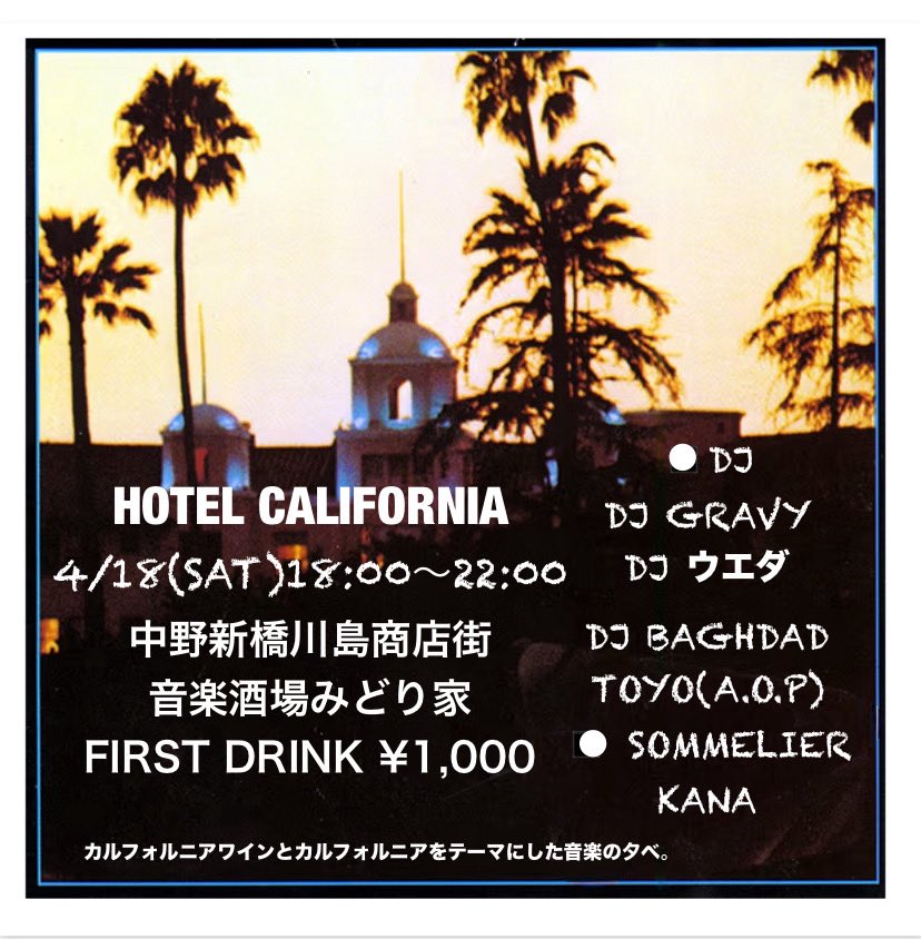 HOTEL CALIFORNIA
4/18(SAT)18:00〜22:00
中野新橋川島商店街
音楽酒場みどり家
FIRST DRINK ¥1,000

カルフォルニアワインとカルフォルニアをテーマにした音楽の夕べ。

◾️DJ
DJ GRAVY
DJ ウエダ
DJ BAGHDAD
TOYO(A.O.P)

◾️ SOMMELIER
KANA