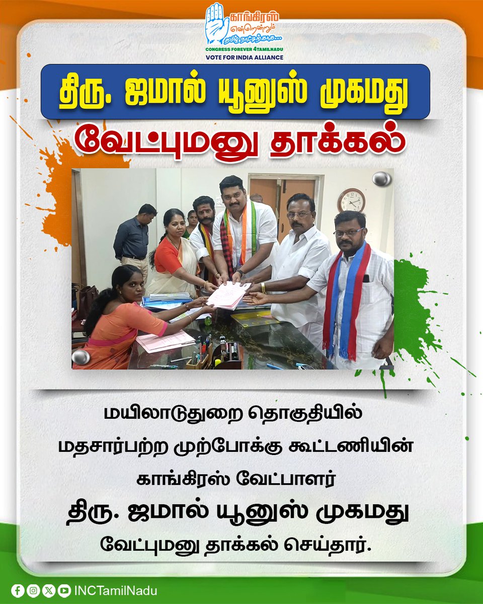 INCTamilNadu's tweet image. மயிலாடுதுறை தொகுதியில் மதச்சார்பற்ற முற்போக்கு கூட்டணியின் காங்கிரஸ் வேட்பாளராக போட்டியிடும் திரு.ஜமால் யூனுஸ் முகமது வேட்புமனு தாக்கல் செய்தார்.

#Mayiladuthurai
#VoteForCongress 
#INCTamilNadu