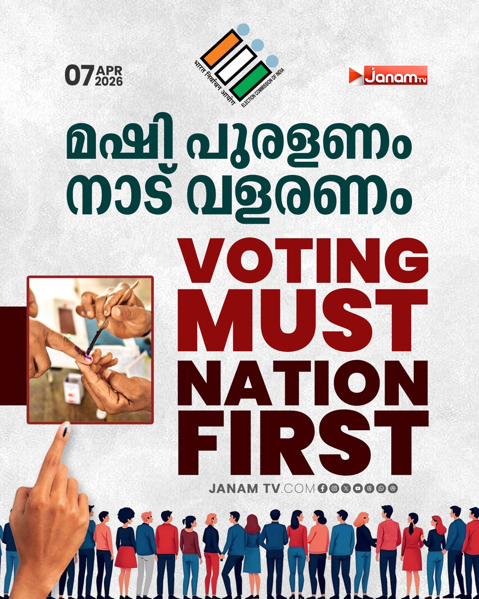tvjanam's tweet photo. VOTING MUST
NATION FIRST

#JanamTv #janamonline #keralaassemblyelection2026 #cmpinarayivijayan #rajeevchandrasekhar #vdsatheesan #nda #ldf #udf #kerala #notoNOTA #votefordevelopment https://t.co/m8xs0jCYvO