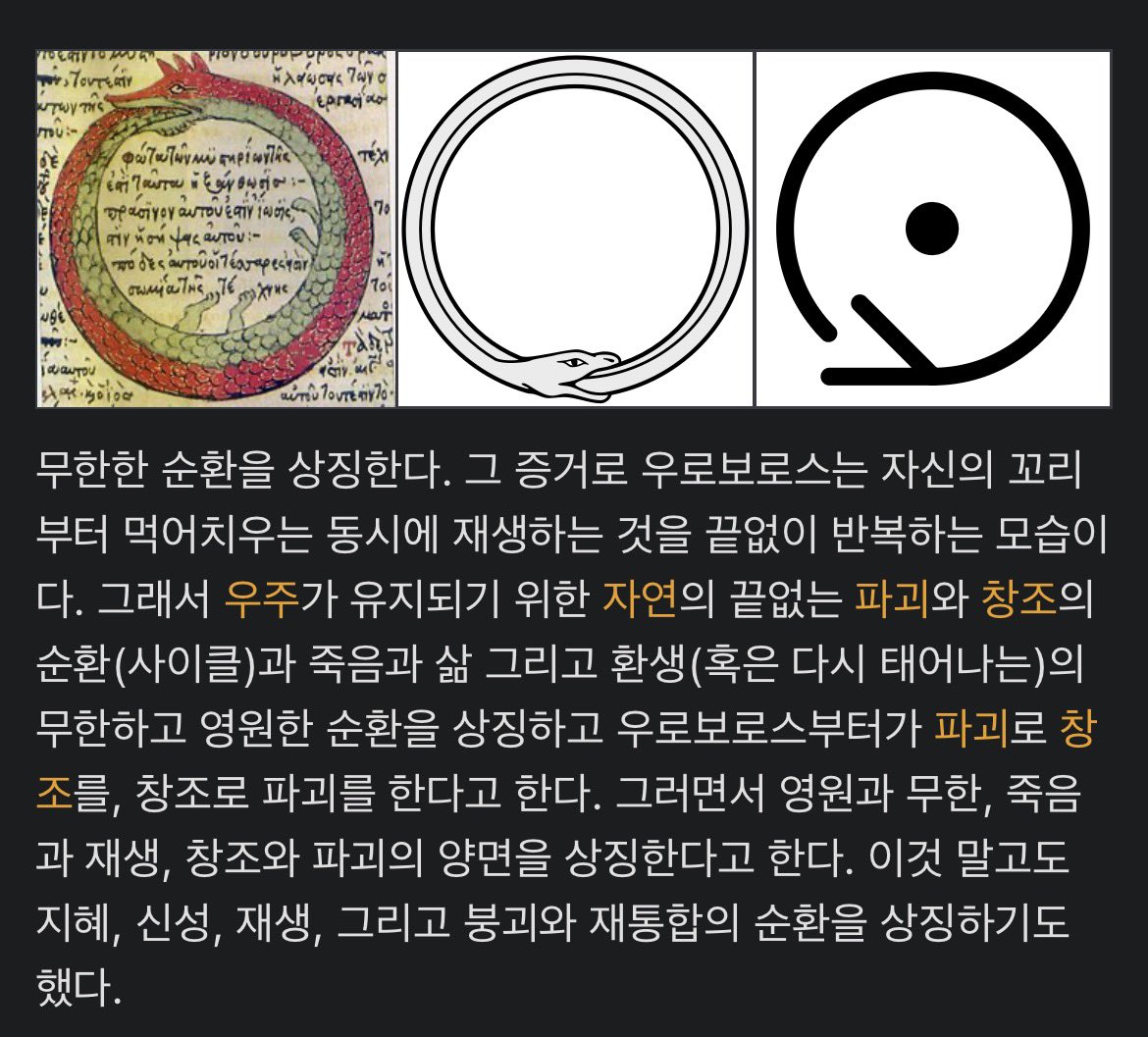 우로보로스가 컨셉임?