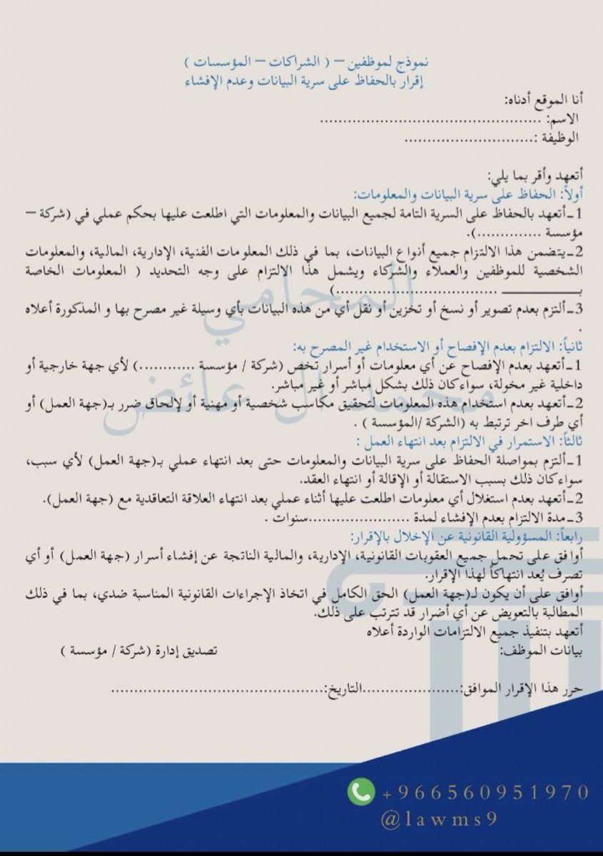 lawms9's tweet photo. ♦️نموذج عدم افشاء البيانات الخاصة بالشركات والمؤسسات التجارية : 
نموذج لموظفين ( الشراكات – المؤسسات ) 
إقرار بالحفاظ على سرية البيانات وعدم الافشاء .
#محامي https://t.co/CezgoTm4mD