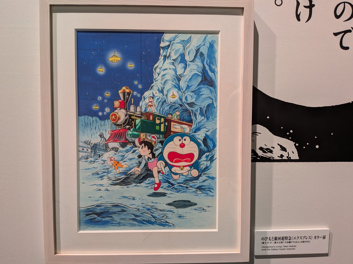 松本零士先生の「銀河鉄道999号」と藤子・F・不二雄先生の描く「天の川