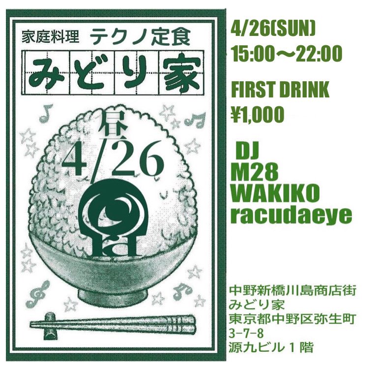 【テクノ定食 】*みどり家 
2026/4/26(sun)  Open 15:00--22:00 
FIRST DRINK  ¥1,000

▼メインディッシュ　
グリルドサンドウィッチ

DJ M28  
DJ WAKIKO
DJ racudaeye-新宿四打 

中野新橋川島商店街
音楽酒場みどり家
居酒屋とDJBARが同居する場所

東京都中野区弥生町3-7-8 源九ビル1F