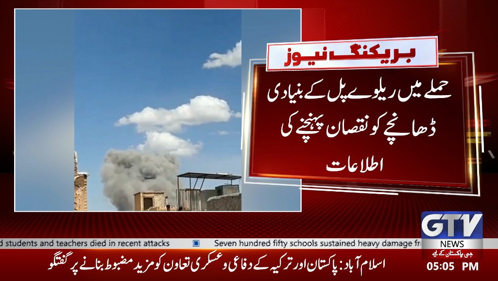 GTVNewsPk's tweet image. ایران کے شہر کاشان میں یحیی آباد ریلوے پل پر فضائی ح م ل ہ
#Iran #Kashan #IranNews #MiddleEastNews #Israel #America #IranWar #BreakingNews #GTVNews