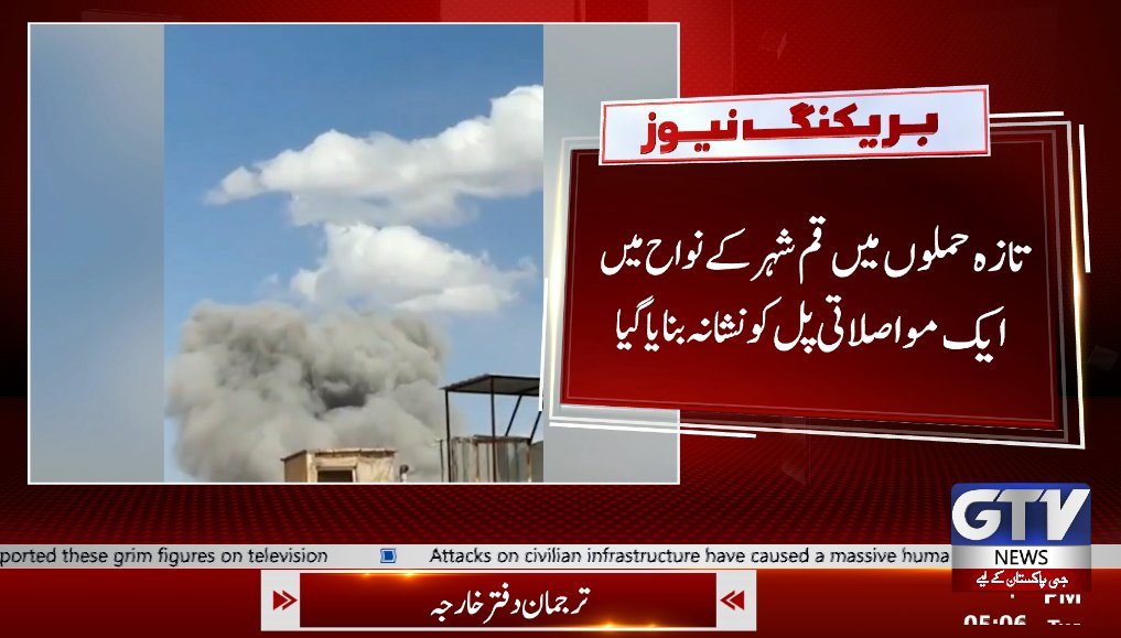 GTVNewsPk's tweet image. ایران کے شہر کاشان میں یحیی آباد ریلوے پل پر فضائی ح م ل ہ
#Iran #Kashan #IranNews #MiddleEastNews #Israel #America #IranWar #BreakingNews #GTVNews