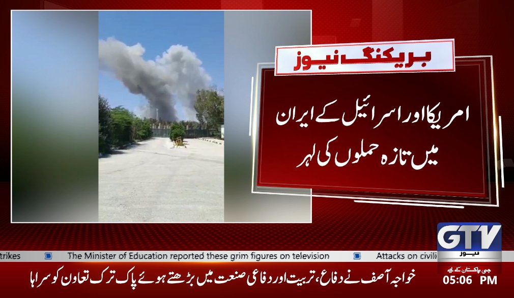 GTVNewsPk's tweet image. ایران کے شہر کاشان میں یحیی آباد ریلوے پل پر فضائی ح م ل ہ
#Iran #Kashan #IranNews #MiddleEastNews #Israel #America #IranWar #BreakingNews #GTVNews
