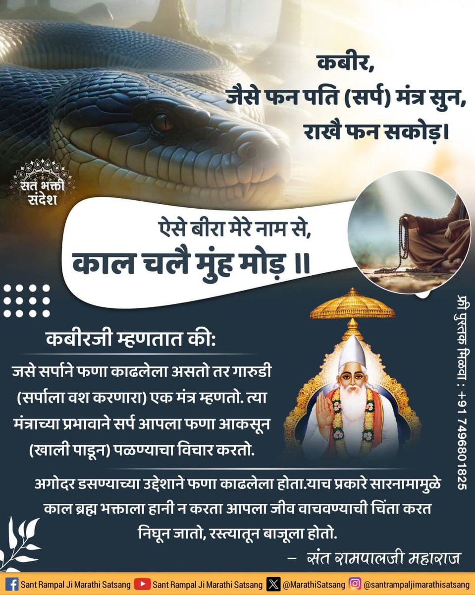 #TrueWorship_EndsSuffering
यदि कोई सत्य साधना परम पिता
परमेश्वर कबीर जी की नहीं करता है।
यदि उस जीव को तीन लोक का राज्य 
में मिल जाए तो उसे चाहे लाख बार बधाई दी जाए, नरक में जाएगा। उसका भविष्य अंधकारमय है।🙏
-जगतगुरु तत्वदर्शी संत रामपाल जी महाराज
Sa True Story YtChannel